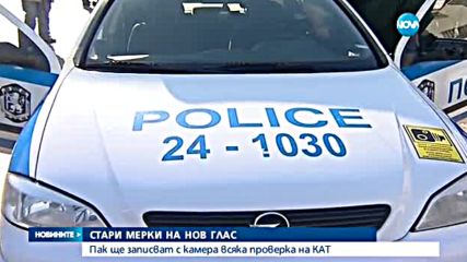 КАТ отново ще записва всички проверки на шофьори