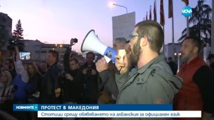 Хиляди македонци на протест срещу обявяването на албанския за официален език