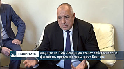 Акциите на "Левски" да станат собственост на феновете, предложи премиерът Борисов