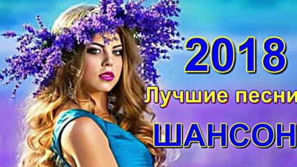 Красивые песни о Любви!!! Сборник 2018