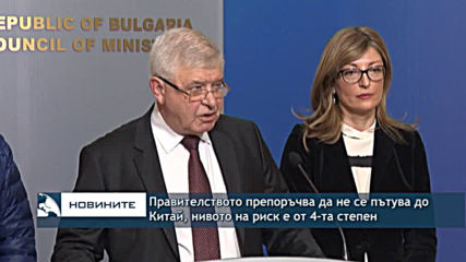 Правителството препоръчва да не се пътува до Китай, нивото на риск е от 4-та степен