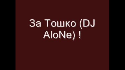 За Тошко (dj alone) 
