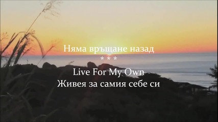 Innerwish - Live For My Own / Превод /