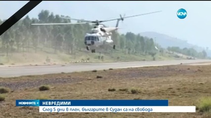 Шестимата българи в Судан са освободени