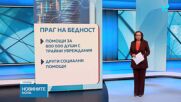 Линията на бедност се увеличава на 443 евро
