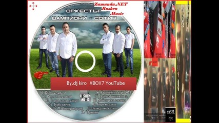 2. Оркестър Шампиони Кючек Шампиони 2013 By.dj kiro