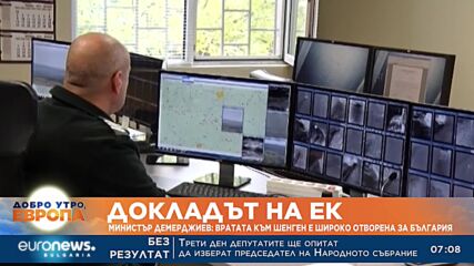 Министър Демерджиев: Вратата към Шенген е широко отворена за България