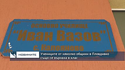Учениците от няколко общини в Пловдивко също се върнаха в клас