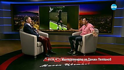 Контратемата на Даниел Петканов (11.04.2018)