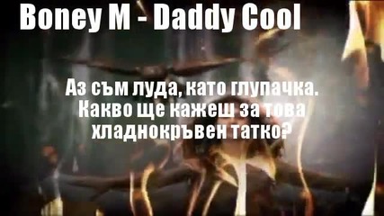 Boney M - Daddy Cool / Превод /
