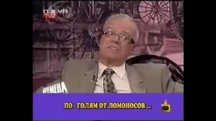 Професор Вучков за Шекспир 