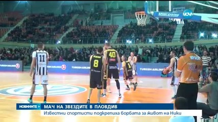 Известни спортисти подкрепиха борбата за живот на Ники