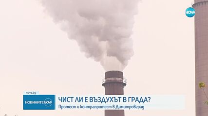 Пореден протест за чист въздух в Димитровград