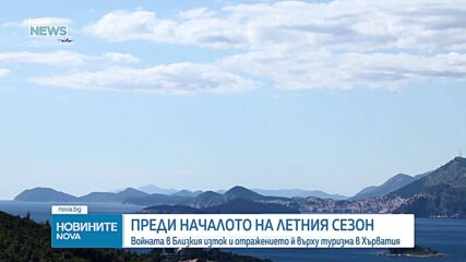 Отразява ли се войната в Близкия изток върху туризма в Хърватия