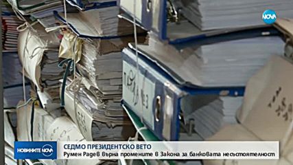 Седмо вето на президента