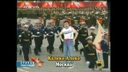 Калеко Алеко В Москва