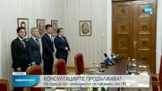 Продължават консултациите при президента