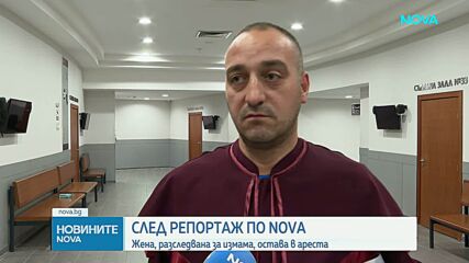 Постоянен арест за жената, обвинена по схема за измами с кредити за над 800 хил. евро