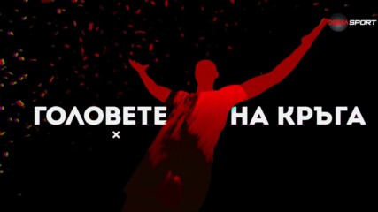 Головете на кръга (25.04.2023)