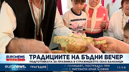 Традициите на Бъдни вечер в село Балканци