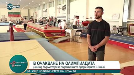 Дейвид Хъдълстоун е готов за Токио