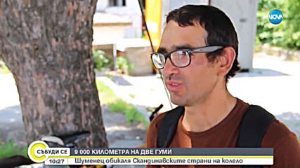 Шуменец обикаля скандинавските страни на колело