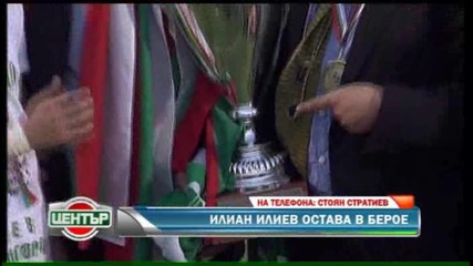 Илиан Илиев остава в Берое още един сезон