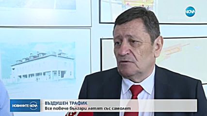 ВЪЗДУШЕН ТРАФИК: Все повече българи летят със самолет