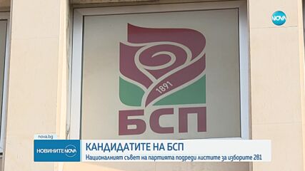 БСП утвърди листите си за вота 2 в 1