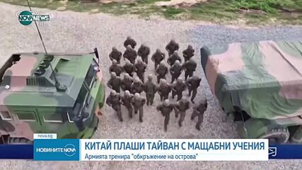 Китай започна военни учения, които симулират обкръжение на Тайван