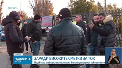 Протест в София заради завишените сметки за ток