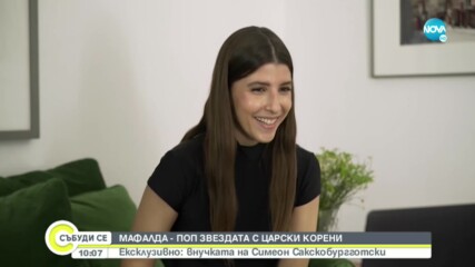 Мафалда – поп звездата с царски корени