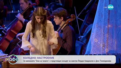Кампанията "Елхи на таланта" и предстоящия концеет на маестро Йордан Камджалов и Деси Тенекеджиева