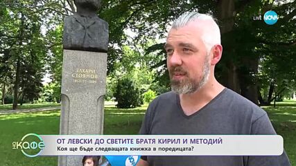Разкажи ми за... - Книжките на Ивайло и Райчин, които учат децата на добродетели - „На кафе”