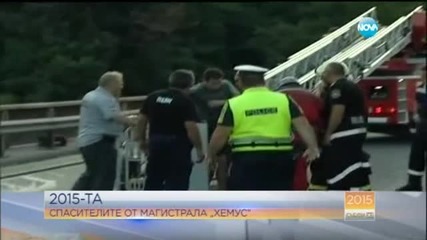Спасителите от магистрала „Хемус”