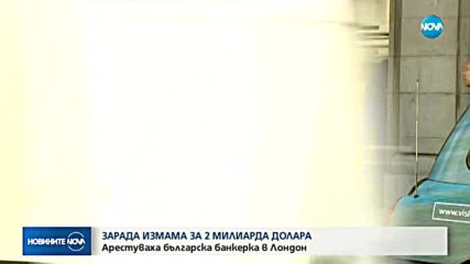 Българска банкерка арестувана в Лондон заради измама за 2 млрд. долара
