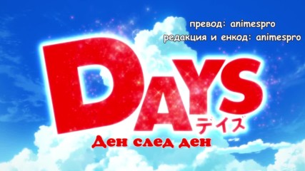 Days / Ден след ден - 18 [ Bg Sub ] Вградени