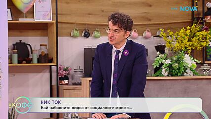 НИК ТОК: Най-любопитното от социалните мрежи | На кафе | 27 май 2026
