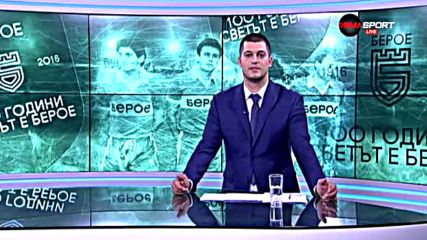Как Берое отбеляза 100-годишния си юбилей