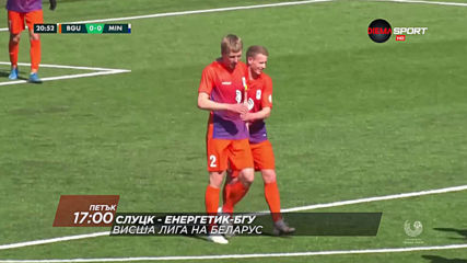 Слуцк – Енергетик-БГУ на 8 май, петък от 17.00 ч. по DIEMA SPORT