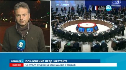 Светът скърби за жертвите на кървавите атаки в Париж (ОБЗОР)