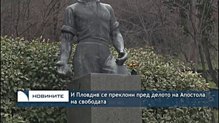 И Пловдив се преклони пред делото на Апостола на свободата