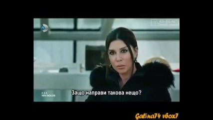 Любов ( Ask ) - Eп. 4 ( Бг Превод )