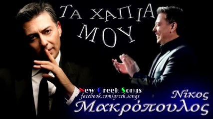 Ta Xapia Mou - Nikos Makropoulos Cd Rip Hq New Song