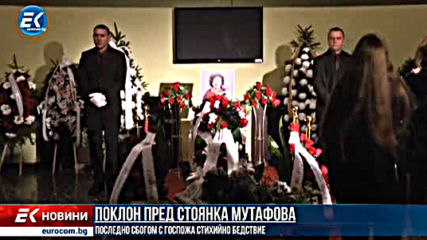 Новините на Евроком - Поклон пред Стоянка Мутафова (09.12.2019)