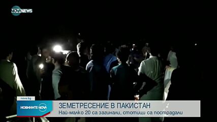 Най-малко 20 жертви при силно земетресение в Пакистан