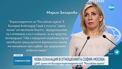 Москва ще предприеме ответни мерки заради отнетата от България акредитация на руски журналист