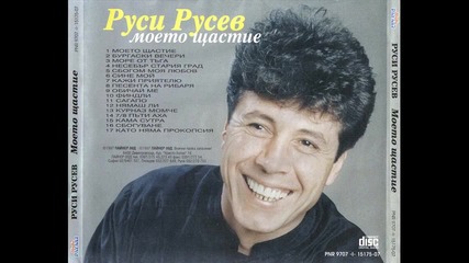 Руси Русев Европа