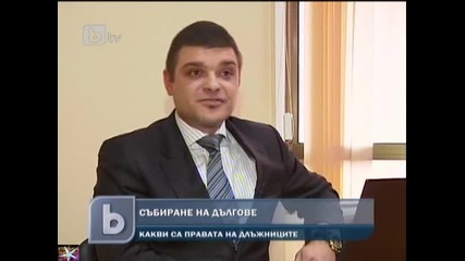 Права на длъжници при събиране на дългове, b T V Новините, 25.02.2011 