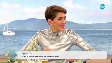 Теодор Елмазов - Кога и защо и мажете се боядисват? - „На кафе” (12.10.2021)